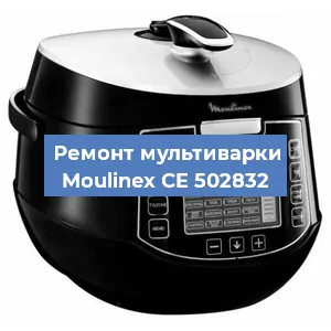 Ремонт мультиварки Moulinex CE 502832 в Краснодаре